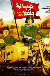 دانلود فیلم خوب بد جلف(۲)ارتش سری