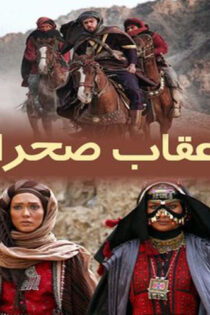 دانلود فیلم عقاب صحرا