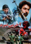 دانلود فیلم آخرین نبرد Akharin Nabard