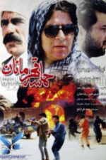 دانلود فیلم حماسه قهرمانان Hamaseye Ghahremanan