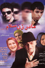 دانلود فیلم مادر زن سلام Madar zan salam