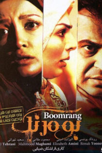 دانلود فیلم بومرنگ Boomrang