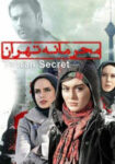 دانلود فیلم محرمانه تهران Tehran Secret