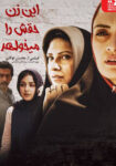 دانلود فیلم این زن حقش را می خواهد In Zan Haghash Ra Mikhahad