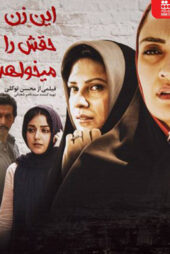 دانلود فیلم این زن حقش را می خواهد In Zan Haghash Ra Mikhahad