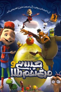 دانلود انیمیشن حسنی و مرغ تخم طلا