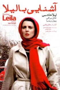 دانلود فیلم آشنایی با لیلا Ashnaee ba Leila