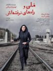 دانلود فیلم ملی و راه های نرفته اش Mali va rahhaye narafteash