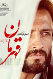 دانلود فیلم ایرانی قهرمان