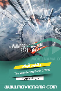 دانلود فیلم زمین سرگردان ۲ The Wandering Earth 2 2023