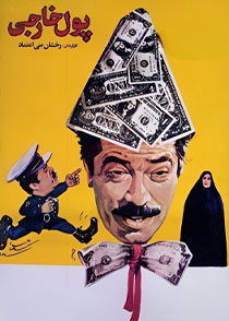 دانلود فیلم ایرانی پول خارجی