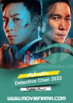 دانلود فیلم کارآگاه چن Detective Chen 2022
