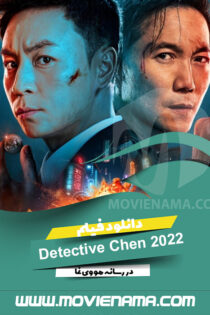 دانلود فیلم کارآگاه چن Detective Chen 2022