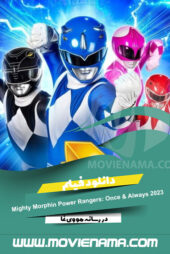 دانلود انیمیشن Mighty Morphin Power Rangers: Once & Always 2023