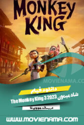 دانلود فیلم شاه میمون The Monkey King 3 2023