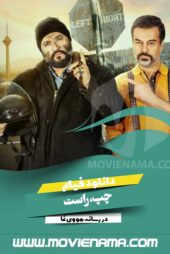 دانلود فیلم ایرانی چپ، راست