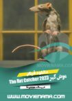 دانلود فیلم موش گیر The Rat Catcher 2023