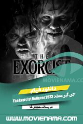 دانلود فیلم جن گیر معتقد The Exorcist Believer 2023