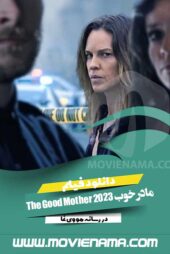دانلود فیلم مادر خوب The Good Mother 2023