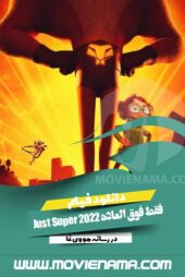 دانلود انیمیشن فقط فوق العاده Just Super 2022