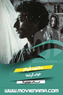 دانلود فیلم ایرانی خواب گردها