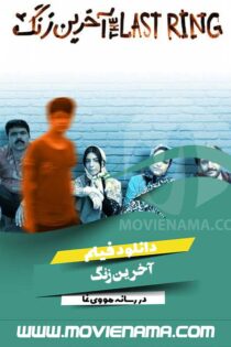 دانلود فیلم ایرانی آخرین زنگ