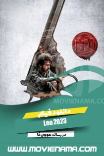 دانلود فیلم لئو Leo 2023