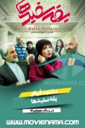 دانلود فیلم ایرانی یقه سفیدها