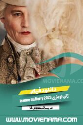 دانلود فیلم ژان دو باری Jeanne du Barry 2023