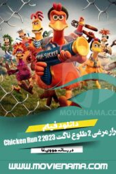 دانلود انیمیشن فرار مرغی ۲ طلوع ناگت Chicken Run 2 2023