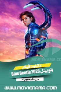 دانلود فیلم بلو بیتل Blue Beetle 2023