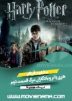 دانلود فیلم هری پاتر و یادگاران مرگ قسمت دوم Harry Potter and the Deathly Hallows: Part 2 2011