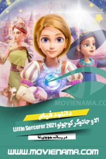 دانلود انیمیشن الا و جادوگر کوچولو Little Sorcerer 2021