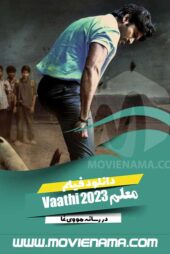 دانلود فیلم هندی معلم Vaathi 2023