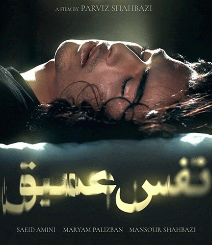 دانلود فیلم سینمایی ایرانی نفس عمیق