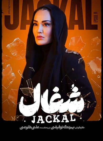 دانلود سریال شغال